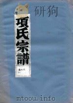 项氏宗谱  卷7（1919 PDF版）