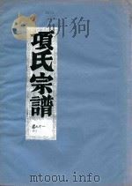 项氏宗谱  卷11（1919 PDF版）