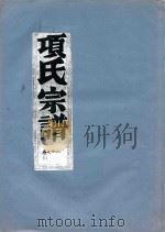 项氏宗谱  卷12（1919 PDF版）