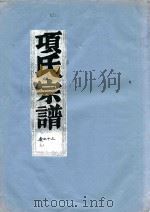 项氏宗谱  卷13（1919 PDF版）