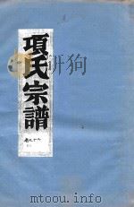 项氏宗谱  卷16  下（1919 PDF版）