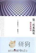 第三代系统论  自生系统论（ PDF版）