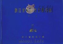 浙江省革命烈士英名录  第3卷（1982 PDF版）