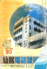 仙居电话号薄（1993 PDF版）