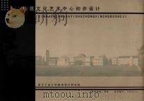 仙居文化艺术中心初步设计（ PDF版）