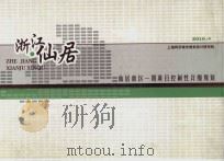 仙居新区一期项目控制性详细规划  法定文本（ PDF版）
