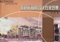 农村样板房设计方案图集  市区篇（ PDF版）