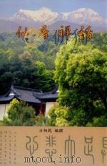 仙居禅话（ PDF版）