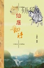 仙居仙话（ PDF版）