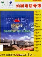 2009-2010仙居电话号薄（1999 PDF版）