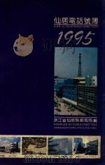 仙居电话薄  1995（ PDF版）