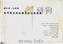 浙江省  仙居县东门历史街区保护与发展规划（ PDF版）
