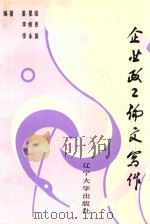企业政工论文写作 1991 PDF电子版封面 7561015496 姜星耀等编著