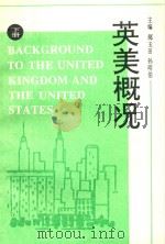 英美概况 下 1996 PDF电子版封面 7561032862 郝玉田,孙明伯主编;宁茂权,马丽娟副主编