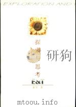 探索与思考（1999 PDF版）