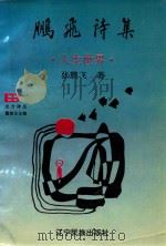 鹏飞诗集  人生世界（1995 PDF版）