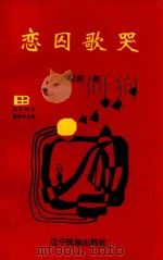 北方诗丛  恋囚歌哭（1995 PDF版）