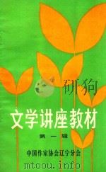 文学讲座教材 第1辑 1982 PDF电子版封面 中国作家协会辽宁分会