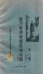 赵乃普清政爱民传千秋 第1集 1997 PDF电子版封面 辽阳市政协文史委员会编;刘明学主编