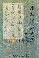 沐南诗词选集（1999 PDF版）