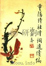 重阳诗社诗词选续编（1995 PDF版）