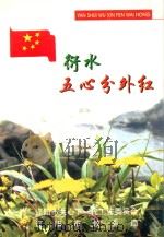 衍水五心分外红 PDF电子版封面 辽阳市关心下一代工作委员会,辽阳市教育局