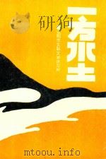 一方水土（1992 PDF版）