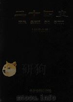二十四史  附清史稿  第12卷  清史稿  下（1998 PDF版）