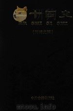 二十四史 附清史稿 第5卷 隋书 旧唐书 1998 PDF电子版封面 7534814365 (唐)魏微,(后晋)刘昫等撰