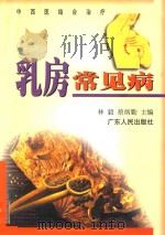 中西医结合治疗乳房常见病 1999 PDF电子版封面 7218028942 林毅,蔡炳勤主编