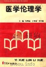 医学伦理学   1994  PDF电子版封面  7504405612  白明远，于邦安，李中琳主编；王大军，李廷磊，郑永红，刘希安副 