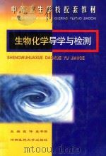 生物化学导学与检测（1998 PDF版）