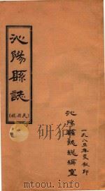沁阳县志  民国稿  志序  篇目  凡例（ PDF版）
