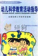 幼儿科学教育活动指导（ PDF版）