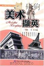 美术撷英  下（ PDF版）
