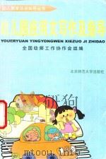 幼儿园应用文写作指导 PDF电子版封面 7303034285 张永峰,曾庆和主编