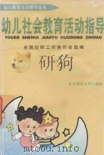 幼儿社会教育活动指导（ PDF版）