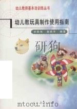 幼儿教玩具制作使用指南（1998 PDF版）