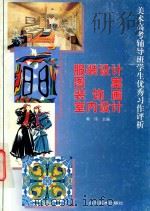美术高考辅导班学生优秀习作评析  服装设计  图案  装饰画  室内设计（1998 PDF版）