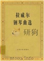 拉威尔钢琴曲选（ PDF版）