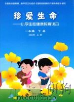 珍爱生命 小学生性健康教育读本 一年级 下册_14144292 PDF电子版封面