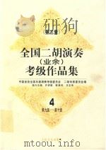 全国二胡演奏  业余  考级作品集  第三套  4  第九级-第十级（1998 PDF版）