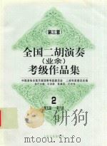 全国二胡演奏  业余  考级作品集  第三套  2  第五级-第六级（1998 PDF版）