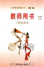 义务教育教科书  音乐  简线通用  七年级  上  教师用书（ PDF版）