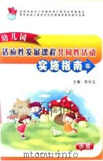 幼儿园适应性发展课程共同性活动实施指南 小班 春季 PDF电子版封面