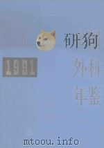 中国外科年鉴  1991（1993 PDF版）