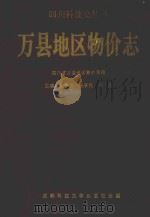 万县地区物价志 1992 PDF电子版封面 7561611846 四川省万县地区物价局编;张家志,杨承烈,刘丹主编