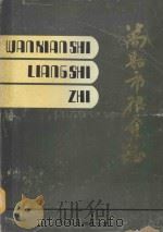 万县市粮食志（ PDF版）