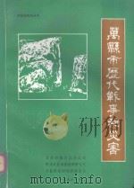 万县市历代战事和灾害（1996 PDF版）