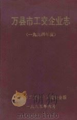 万县市工交企业志  1994年度（1995 PDF版）